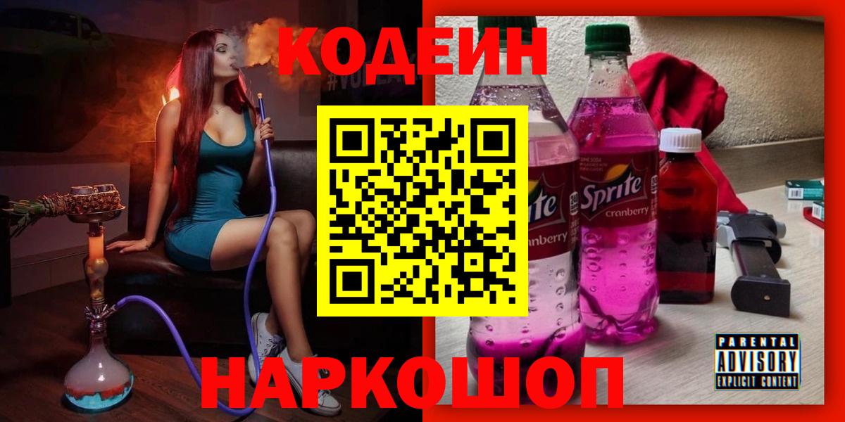 Кодеин Purple Drank Люберцы